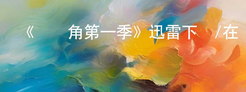 陳建敏發布《鱈魚角第一季》迅雷下載/在線觀看-犯罪歷史-美劇天堂